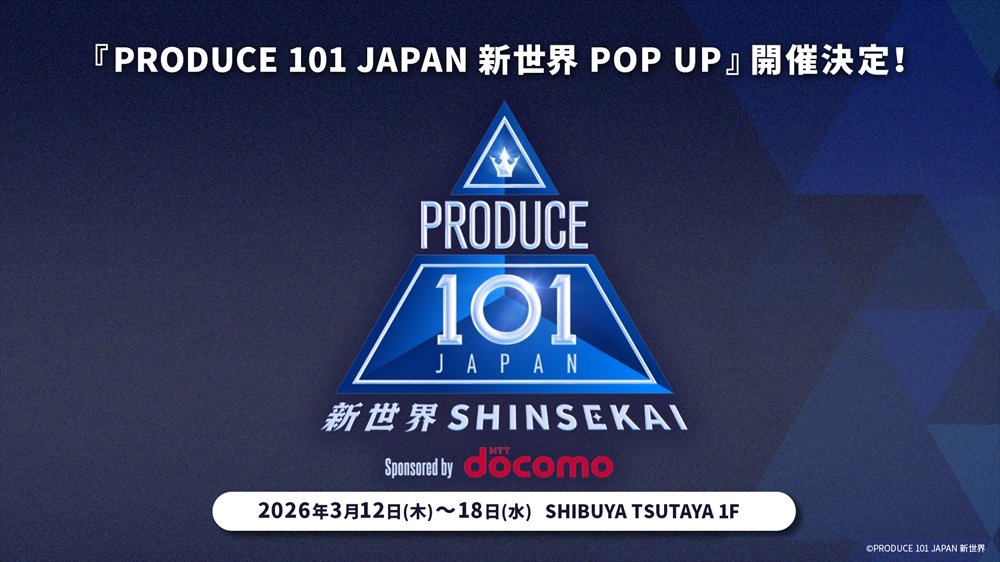 JO1・INI・ME:Iを輩出したサバイバルオーディション番組第4弾『PRODUCE